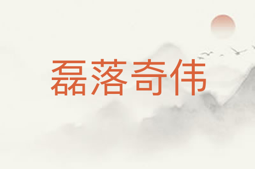 磊落奇伟
