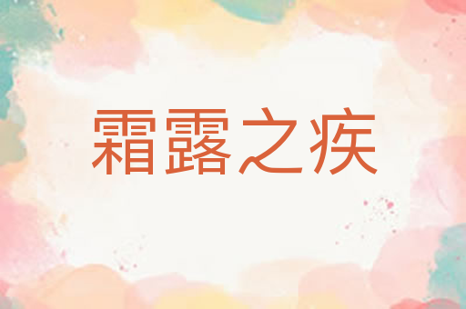 霜露之疾