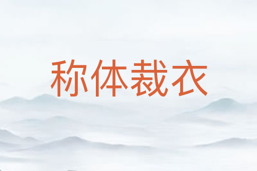 称体裁衣