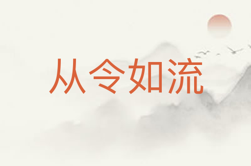 从令如流