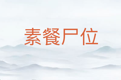 素餐尸位