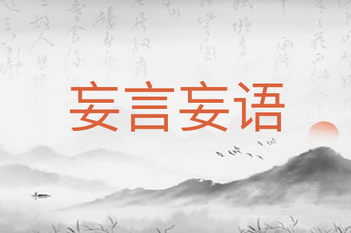 妄言妄语