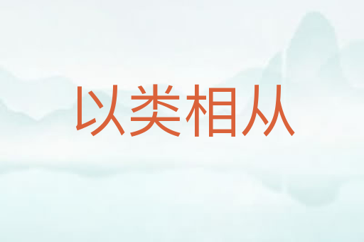 以类相从