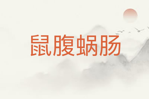 鼠腹蜗肠