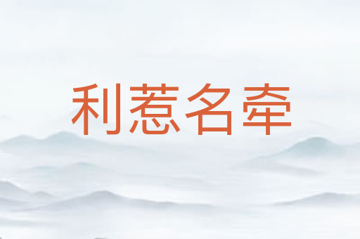 利惹名牵