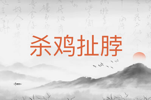 杀鸡扯脖