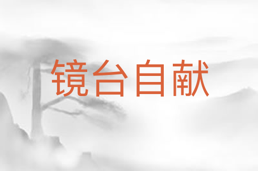 镜台自献