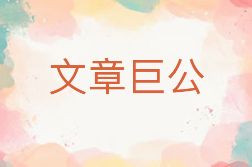 文章巨公