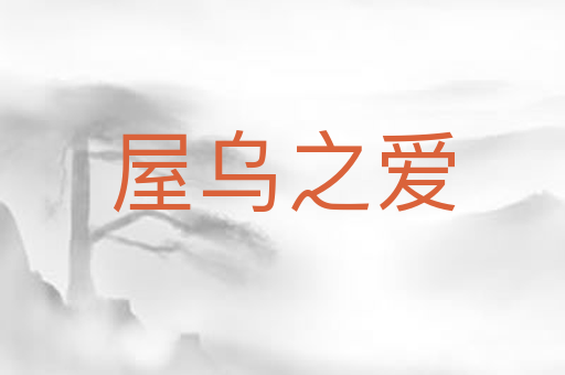 屋乌之爱