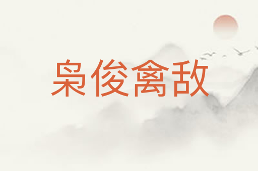 枭俊禽敌