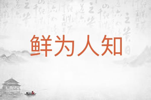 鲜为人知