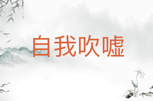 自我吹嘘