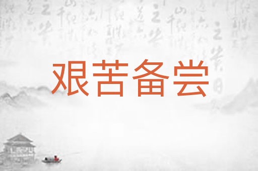 艰苦备尝