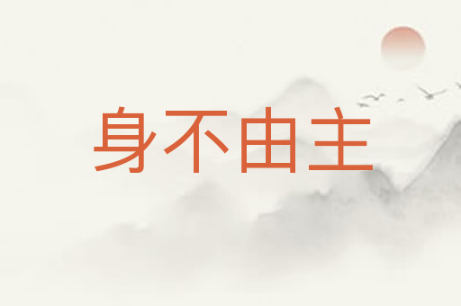 身不由主