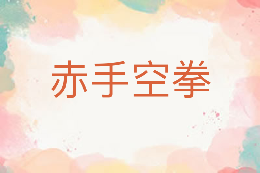 赤手空拳