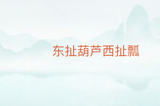 东扯葫芦西扯瓢