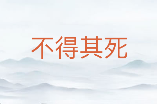 不得其死