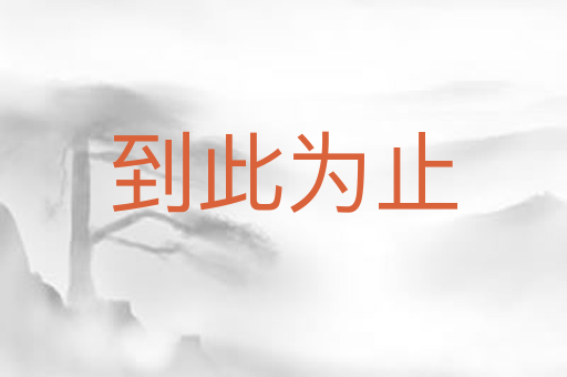 到此为止