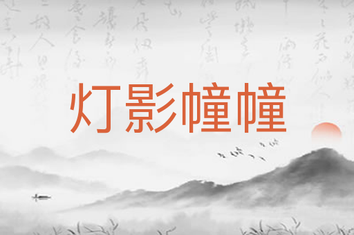 灯影幢幢