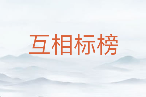 互相标榜