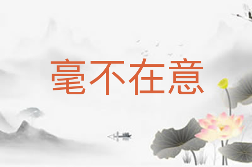 毫不在意