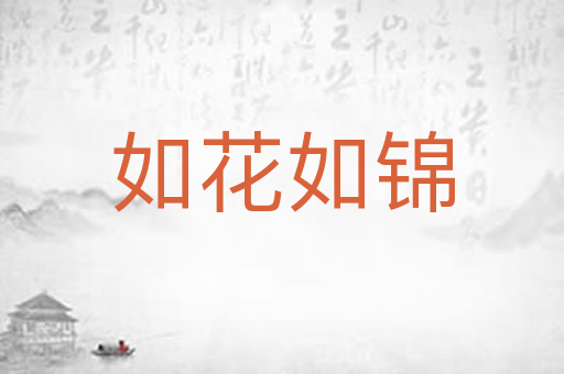 如花如锦