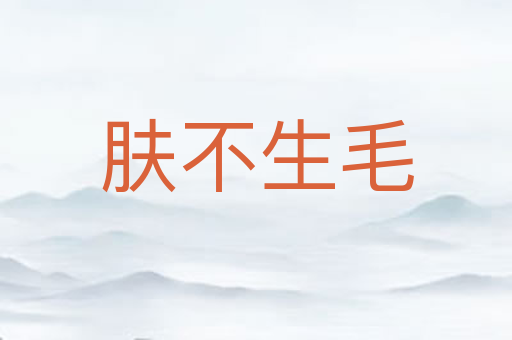 肤不生毛
