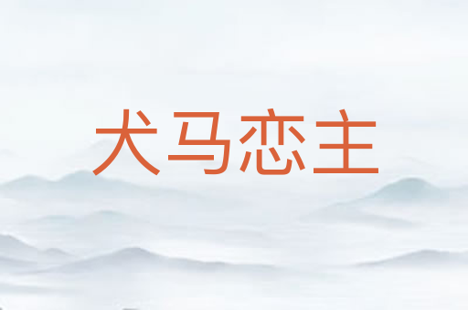 犬马恋主