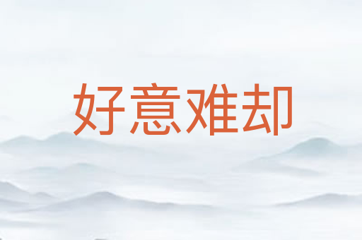 好意难却