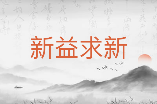新益求新
