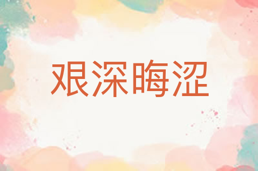 艰深晦涩