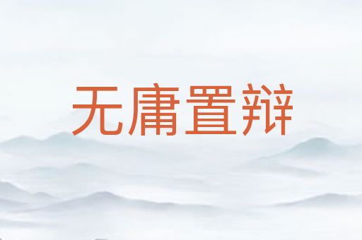 无庸置辩
