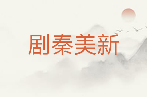 剧秦美新