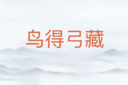 鸟得弓藏