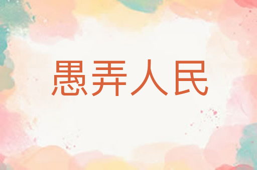 愚弄人民