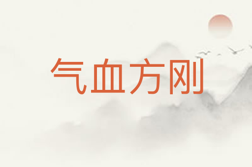 气血方刚