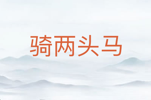 骑两头马