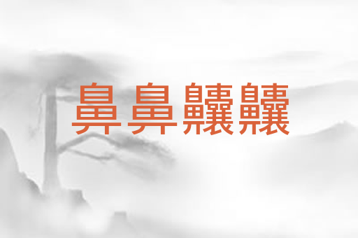 鼻鼻齉齉
