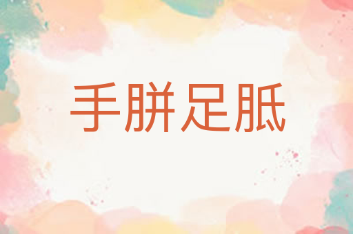 手胼足胝
