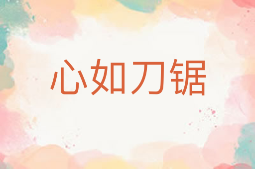 心如刀锯