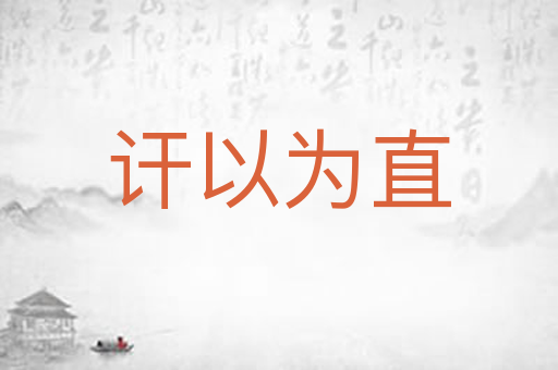 讦以为直