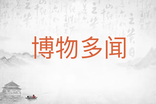 博物多闻