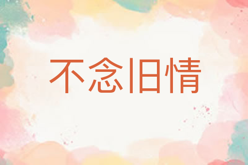 不念旧情
