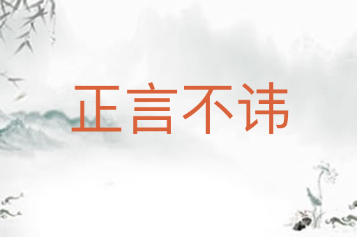 正言不讳