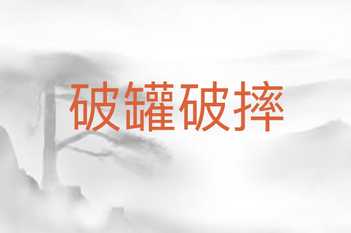 破罐破摔