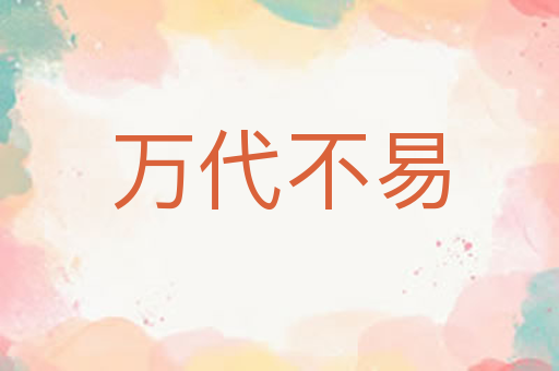 万代不易