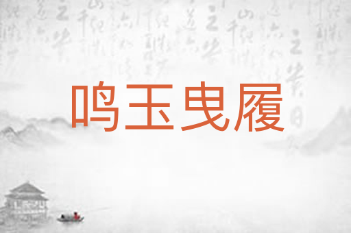 鸣玉曳履