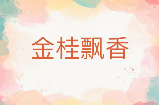 金桂飘香