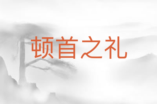 顿首之礼