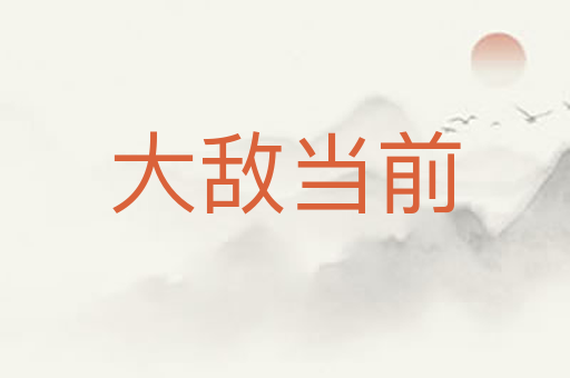 大敌当前
